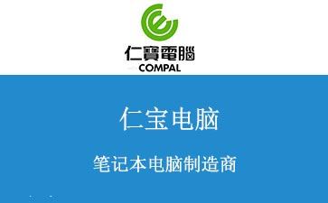 仁寶集團購買BGA返修臺整體解決方案